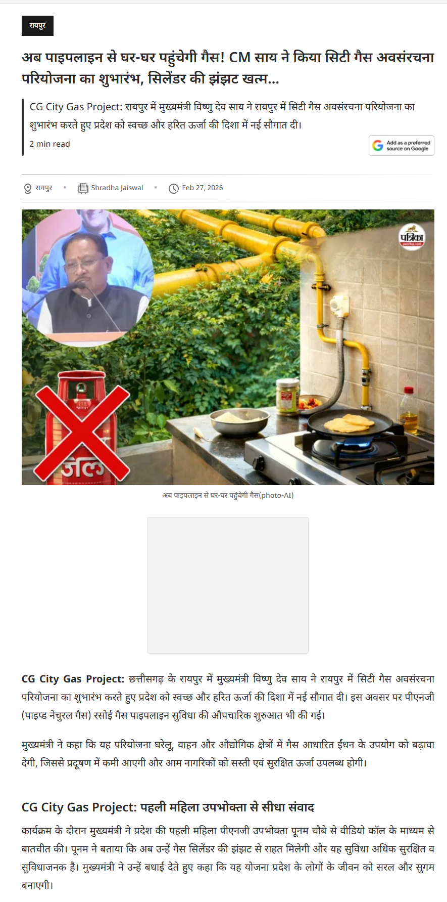 Patrika | Gas to Reach Every Home Through Pipelines! CM Sai Launches City Gas Infrastructure Project, Ends Cylinder Hassle